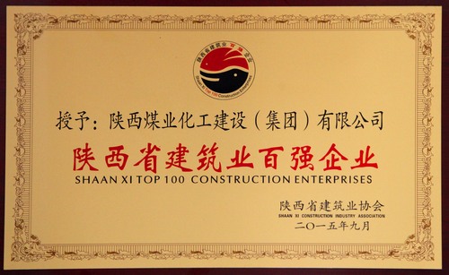 陜西省建筑業(yè)百強企業(yè)、先進企業(yè)