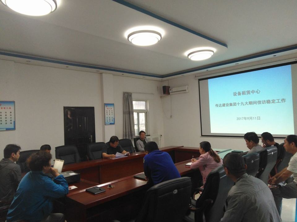 設(shè)備租賃中心傳達(dá)貫徹建設(shè)集團(tuán)公司黨的十九大期間信訪維穩(wěn)會議精神