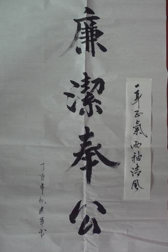 墨寶之廉潔（組圖）