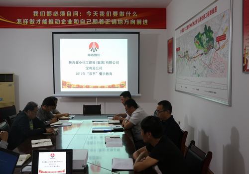 寶雞分公司開展“雙節(jié)”廉政警示教育大會