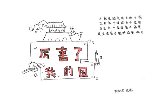 厲害了，我的國！