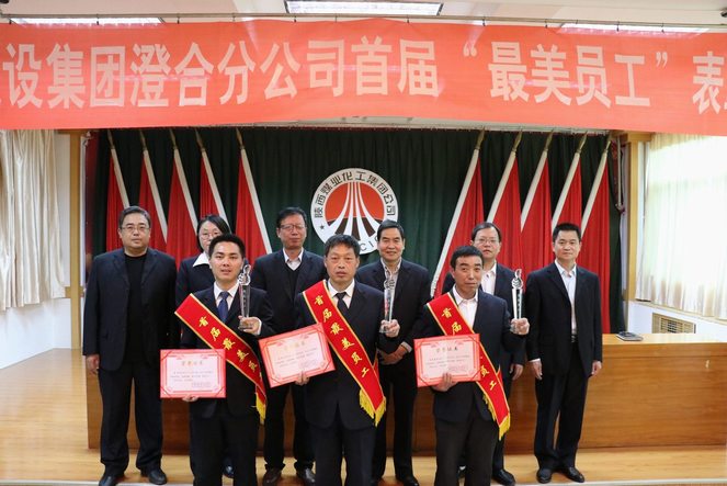 澄合分公司成功舉辦首屆“最美員工”頒獎(jiǎng)典禮