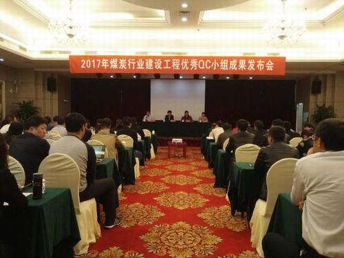 銅煤公司參加QC小組成果發(fā)布會再傳佳音