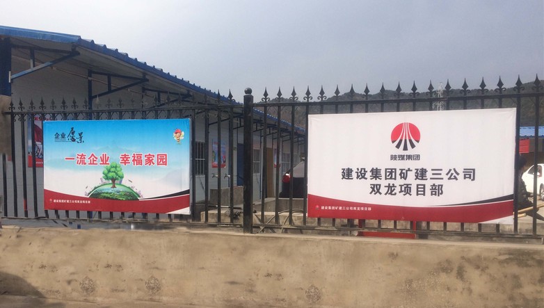 礦建三公司雙龍項(xiàng)目部：企業(yè)文化板牌提升品牌形象