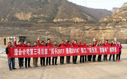澄合分公司第三項目部“揮手2017，喜迎2018”越野賽激情奔放