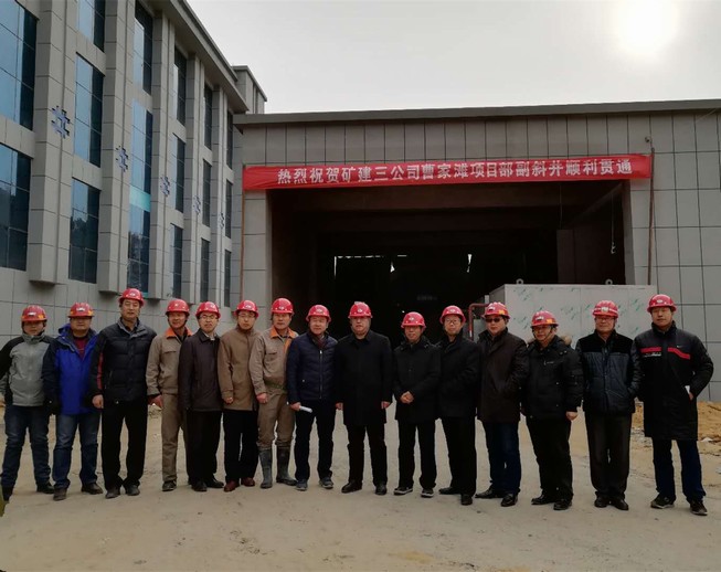 礦建三公司承建的曹家灘緩坡副斜井井筒順利貫通