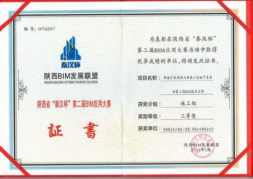 韓城分公司BIM技術(shù)獲得新榮譽(yù)