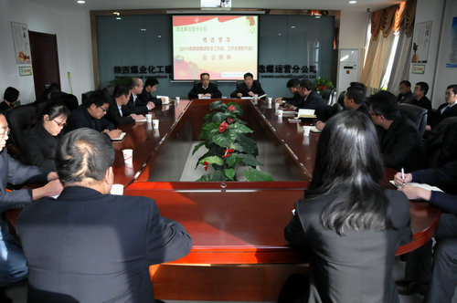 洗選煤運營公司迅速傳達學習陜煤集團2018年工作會精神