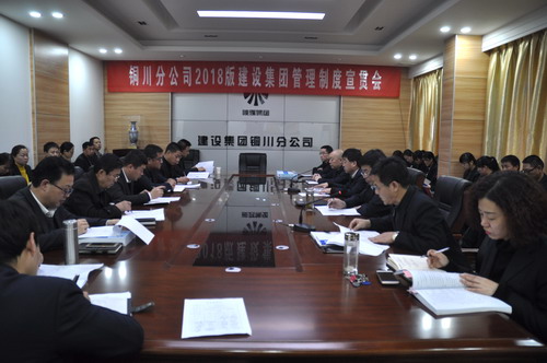 銅川分公司召開落實(shí)2018版建設(shè)集團(tuán)管理制度宣貫會