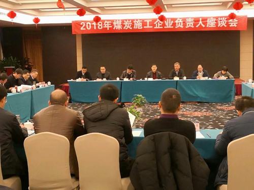 建設(shè)集團董事長寧興剛、副總經(jīng)理王明智受邀參加2018年煤炭施工企業(yè)負責人座談會