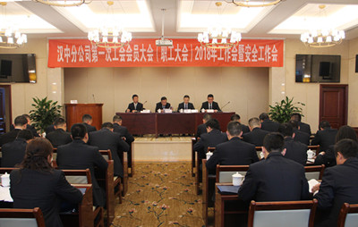 漢中分公司召開第一次工會會員（職工）大會、2018年工作會暨安全工作會