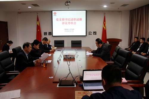 大秦置業(yè)公司順利召開(kāi)黨支部書(shū)記抓黨建述職述廉評(píng)議考核會(huì)