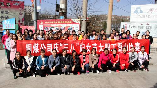 銅煤公司開(kāi)展健康登山，喜迎“三八”活動(dòng)