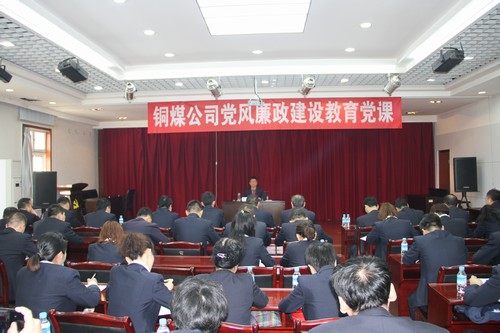 銅煤公司黨風(fēng)廉政教育黨課開(kāi)講啦