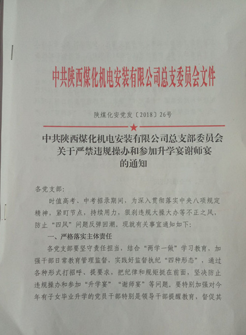  陜煤建設(shè)機電安裝公司：向違規(guī)升學(xué)宴說“NO”