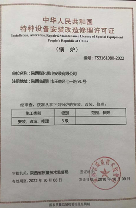 陜煤建設(shè)機(jī)電安裝公司取得鍋爐安裝改造修理許可證