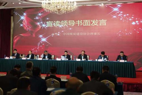 陜煤建設集團應邀參加首屆中國煤炭建設科技大會