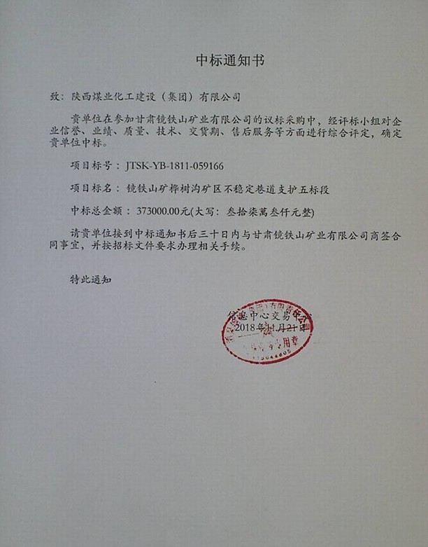 陜煤建設(shè)礦建三公司喜中兩項工程