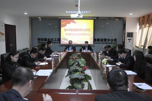 陜煤建設洗選煤運營公司召開集中開展違規(guī)收送禮金問題專項整治工作動員會