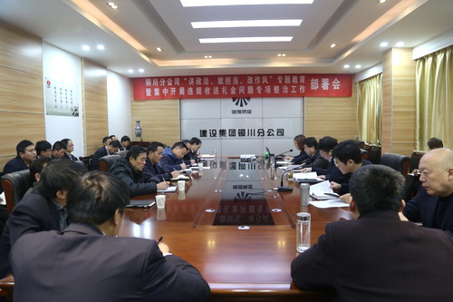 陜煤建設(shè)銅川公司召開“講政治、敢擔當、改作風” 專題教育暨集中開展違規(guī)收送禮金問題專項整治工作部署會