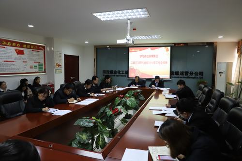 陜煤建設(shè)洗選煤運(yùn)營公司召開專題會議傳達(dá)學(xué)習(xí)貫徹陜煤集團(tuán)二屆三次職代會暨2019年工作會、安全工作會精神