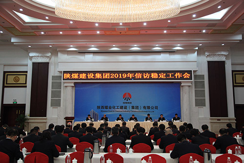 陜煤建設召開2019年信訪穩(wěn)定工作會