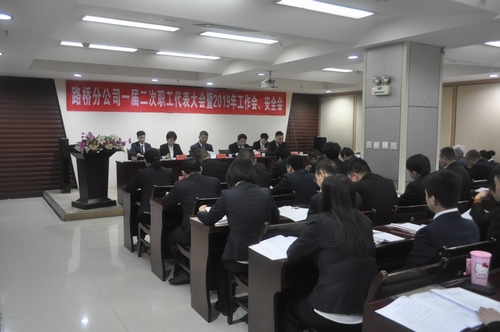 路橋分公司順利召開2019年職代會(huì)暨工作會(huì)、安全會(huì)