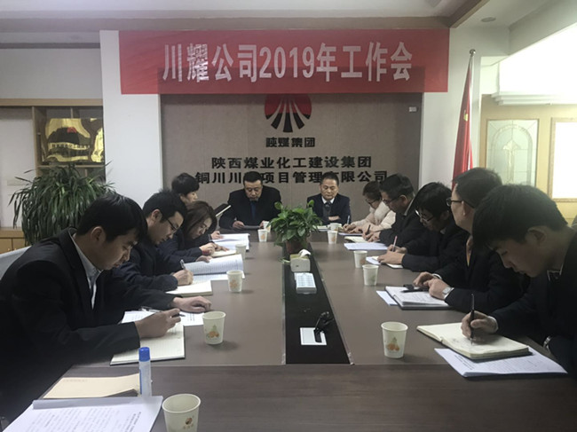川耀公司召開2019年工作會(huì)