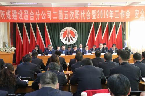 澄合分公司二屆五次職代會(huì)暨2019年工作會(huì)、安全會(huì)勝利召開