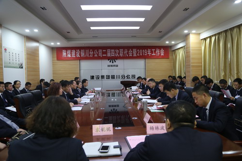 陜煤建設(shè)銅川分公司二屆四次職代會(huì)暨2019年工作會(huì)順利召開