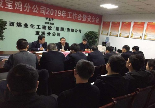 寶雞分公司順利召開2019年工作會(huì)暨安全會(huì)