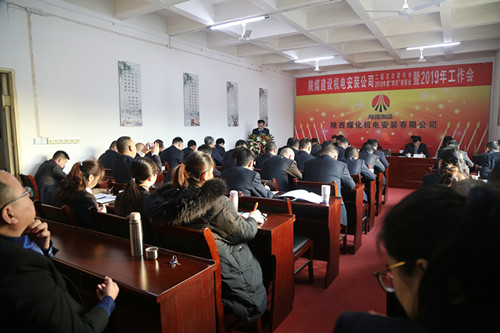 陜煤建設(shè)機(jī)電安裝公司召開二屆五次職代會(huì)暨2019年工作會(huì)