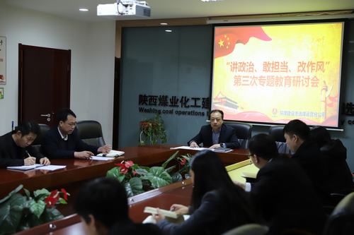 陜煤建設(shè)洗選煤運營公司開展第三次“講政治、敢擔當、改作風”專題研討會