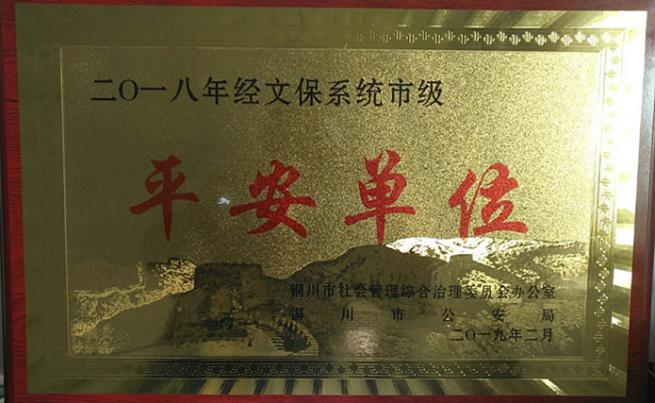 陜煤建設(shè)機(jī)電安裝公司榮獲銅川市經(jīng)文保系統(tǒng)市級“平安單位”