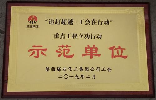 陜煤建設(shè)韓城分公司喜獲陜煤集團(tuán)“追趕超越.工會在行動” 重點工程立功行動示范單位榮譽(yù)