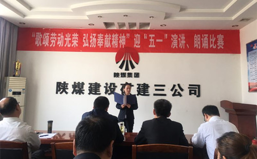 陜煤建設(shè)礦建三公司開展迎“五一”演講、朗誦比賽活動