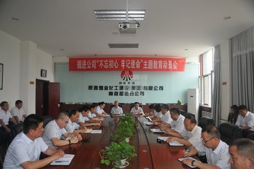 陜煤建設(shè)掘進(jìn)公司：召開“不忘初心、牢記使命”動員大會