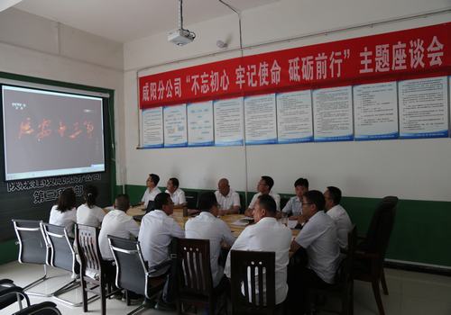 咸陽分公司召開“不忘初心，牢記使命，砥礪前行”主題座談會