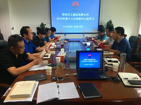 陜煤建設(shè)天工公司召開(kāi)“不忘初心、牢記使命”主題教育第二次讀書會(huì)