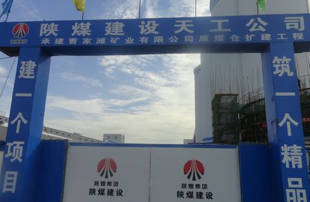 陜煤建設(shè)天工公司土建四部承建的榆林曹家灘礦井原煤倉擴(kuò)建工地的“閃光點”
