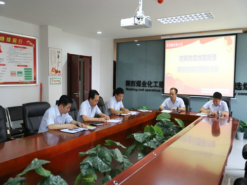 陜煤建設洗選煤運營公司：召開對照黨章黨規(guī)找差距暨檢視問題專題會