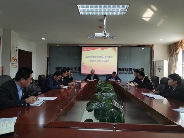 陜煤建設(shè)洗選煤運營公司傳達(dá)陜煤建設(shè)“不忘初心 牢記使命”主題教育總結(jié)會會議精神