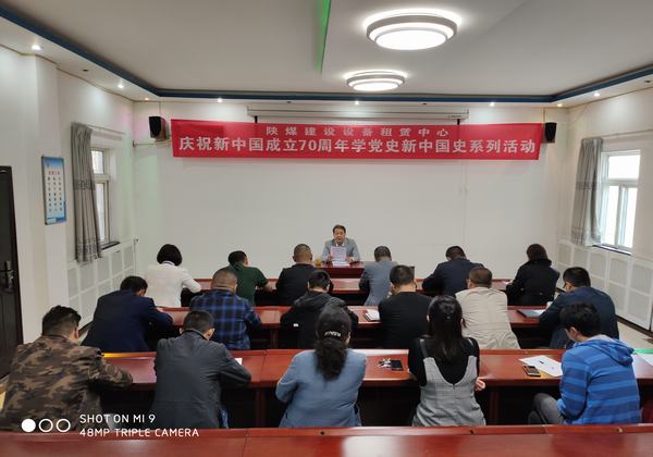 陜煤建設(shè)設(shè)備租賃中心開展慶祝新中國成立70周年學(xué)黨史新中國史系列活動