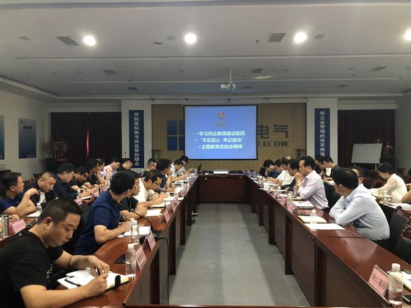 陜煤建設(shè)天工公司認(rèn)真落實(shí)“不忘初心、牢記使命”主題教育總結(jié)會(huì)精神