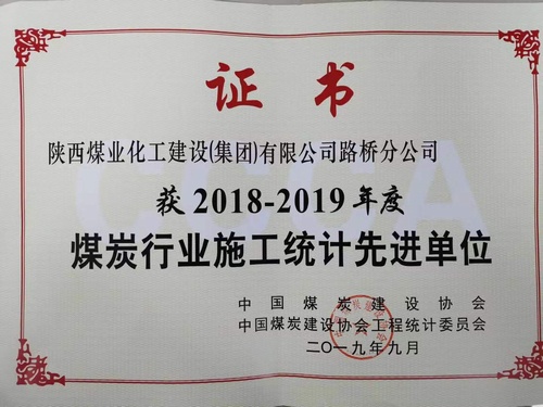 陜煤建設路橋分公司喜獲2018-2019年度煤炭行業(yè)施工統(tǒng)計先進單位