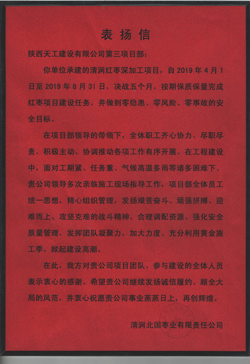 業(yè)主點贊！陜煤建設天工公司承建的清澗紅棗深加工項目獲表揚信