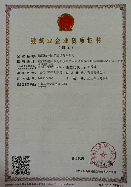 喜訊！榆林公司新增環(huán)保工程專業(yè)承包三級資質(zhì)