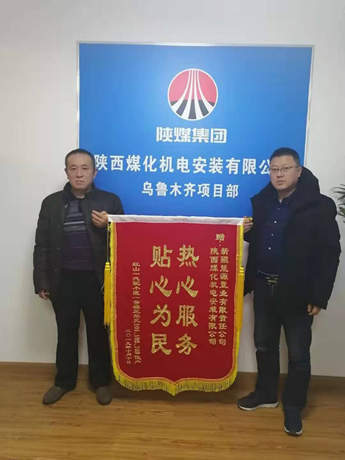 陜煤建設(shè)機電安裝公司：錦旗送“功臣”