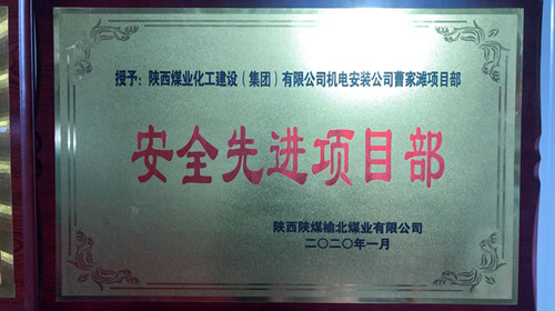 陜煤建設(shè)機電安裝公司曹家灘項目部喜獲“安全先進項目部”榮譽稱號