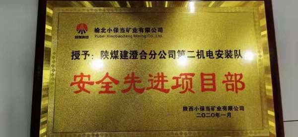 陜煤建設(shè)澄合分公司安裝二隊喜獲“安全先進項目部”和“安全先進班組”兩項榮譽